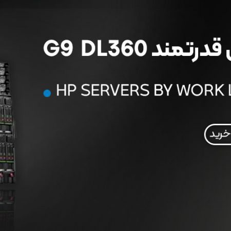 سرورهای قدرتمند DL360 G9