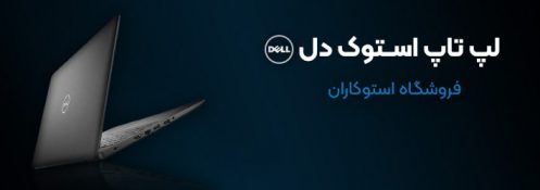 لپ تاپ استوک dell لپ تاپ استوک دل