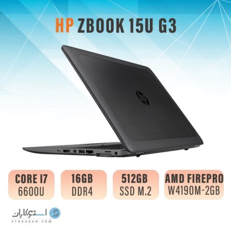 لپ تاپ استوکHP ZBook 15U G3